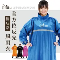 在飛比找松果購物優惠-imitu 米圖 反穿機能型 全方位反光 快速穿脫風雨衣 (