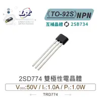 在飛比找蝦皮購物優惠-『聯騰．堃喬』2SD774 NPN 雙極性 電晶體 50V/