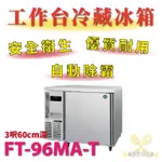 【(高雄免運)全省送聊聊運費】 3呎60CM深工作台冷凍冰箱 FT-96MA-T