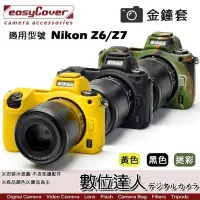 在飛比找Yahoo!奇摩拍賣優惠-【數位達人】easyCover 金鐘套 適用 Nikon Z