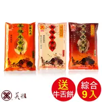 在飛比找蝦皮商城優惠-美雅宜蘭餅 手工超薄牛舌餅-綜合9包超值組(蜂蜜/牛奶/黑糖