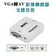 單向 VGA 轉 AV 影音訊號轉換器 附USB電源線(PC-131)-CN503