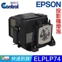 在飛比找Yahoo!奇摩拍賣優惠-【易控王】ELPLP74 EPSON投影機燈泡 原廠燈泡帶殼