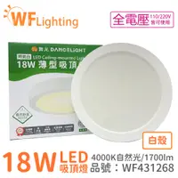 在飛比找PChome24h購物優惠-舞光 LED 18W 4000K 自然光 全電壓 白殼 大珠