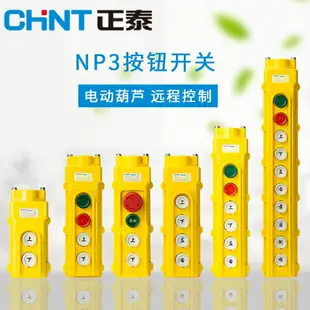 正泰按鈕開關自鎖NP3防水開關按鈕電動自復位急停按鈕