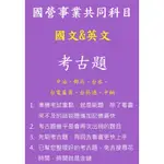 國文&英文(共同考科)中油、郵局、台水、台電雇員、台菸酒、中鋼，考古題電子檔蒐集，7000題選擇題，考試刷題專用