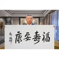 在飛比找Yahoo!奇摩拍賣優惠-三友社 郭德綱文藝界書法手寫四尺橫幅福壽安康辦公室客廳裝飾畫