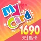 MyCard 1690 點儲值卡