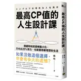 在飛比找遠傳friDay購物優惠-最高CP值的人生設計課：關鍵時刻把遺憾最小化，只付出20%努