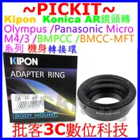 在飛比找蝦皮購物優惠-精準 KIPON KONICA AR鏡頭轉MICRO M4/