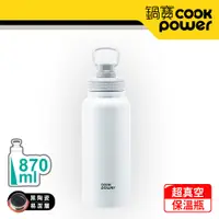 在飛比找PChome24h購物優惠-【CookPower 鍋寶】不銹鋼內陶瓷運動瓶870ml(海