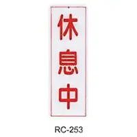 在飛比找樂天市場購物網優惠-【文具通】標示牌指標可貼 RC-253 休息中 直式 9x2