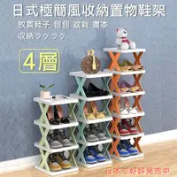 在飛比找ETMall東森購物網優惠-【媽媽咪呀】日式極簡風收納置物架/層架/鞋架(四層)