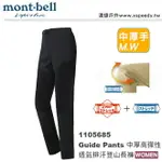 【速捷戶外】日本 MONT-BELL 1105686 GUIDE PANTS 女中厚高彈性透氣排汗登山褲(黑),登山長褲,旅遊長褲,MONTBELL