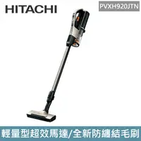 在飛比找蝦皮購物優惠-日立HITACHI 直立手持兩用無線吸塵器-PVXH920J