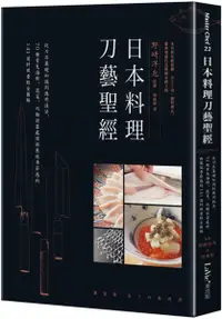 在飛比找樂天市場購物網優惠-日本料理刀藝聖經：從刀具基礎知識到應用技法，70種常見海鮮、