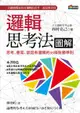 邏輯思考法圖解：思考、書寫、談話有邏輯的35條致勝準則