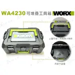 *現貨 WORX WA4230 多功能 可堆疊 工具箱 手提式 收納箱 威克士 可放 WU388 WU533 WU294