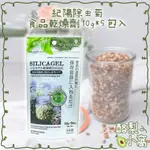 日本 紀陽 食品乾燥劑 10G*5包入【酪梨小窩】乾燥包 防潮箱 相機乾燥 米桶 食品 食物乾燥