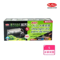 在飛比找momo購物網優惠-【MR.AQUA】AQ1 LED水草夾燈 S(D-MR-50