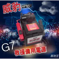 在飛比找蝦皮商城精選優惠-【威豹 G7 標準版】火速出貨⚡ 汽機車救車電源 救車電源 