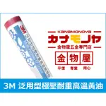 【金物屋】3M 泛用型極壓耐重高溫潤滑脂 3M 黃油條 牛油條 潤滑脂 潤滑油 牛油 黃油 O042