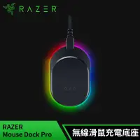 在飛比找遠傳friDay購物精選優惠-雷蛇Razer Mouse Dock Pro 無線滑鼠充電座