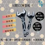 【飛天鵝】薄型大開口扳手/手工具/活動扳手 8吋 10吋 高扭力 防滑柄 SW-200 SW-250