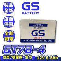 在飛比找Yahoo!奇摩拍賣優惠-GS統力 機車電池 GT7B-4 機車7號薄型電池 同YT7