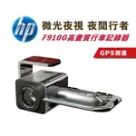 限時促銷 HP F910G  前後行車記錄器 標價控管 私訊聊聊超級驚喜價 倒車顯影 1080P前錄+GPS測速提示