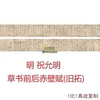 在飛比找Yahoo!奇摩拍賣優惠-明祝允明草書前后赤壁賦舊拓古代書法字畫橫幅高清微噴臨摹復制品