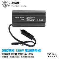 在飛比找蝦皮商城優惠-超級電匠 電源轉換器 12V 轉 110V 150W 台灣製