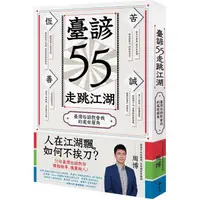 在飛比找金石堂優惠-臺諺55走跳江湖：臺灣俗諺教會我的處世眉角