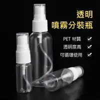 在飛比找蝦皮購物優惠-噴霧瓶 PET分裝瓶 透明瓶 酒精噴霧罐 化妝品分裝按壓瓶 