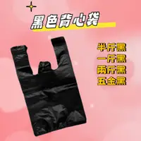 在飛比找蝦皮購物優惠-每包足300g 黑色背心袋 曜石黑背心袋  台灣製造 黑色背