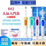 【台灣現貨】歐樂B 電動牙刷 德國百靈 ORAL-B D12 入門首選 全機防水 防滑 感應式充電 美白神器 原廠刷頭