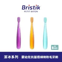 在飛比找PChome24h購物優惠-【韓國 BRISTIK】潔冰系列 嬰幼兒抗菌極細緻軟毛牙刷 