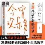 今宵歡樂多 新增成事紅包 馮唐和老媽的365日生活哲學 首部生活智慧語錄 不限年份手賬設計收錄52幅書法金線文學磨鐵圖書