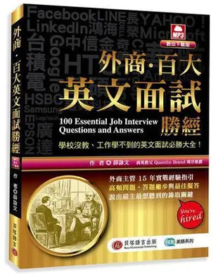 外商．百大英文面試勝經（MP3數位下載版）