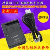 在飛比找露天拍賣優惠-現貨原裝松下DE-A80充電器 徠卡Q typ116 typ