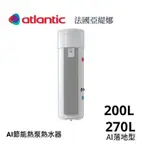 《 阿如柑仔店 》法國 亞緹娜 ATLANTIC 空氣能 熱泵熱水器 AI節能循環式熱泵 270L (70加侖) 立式