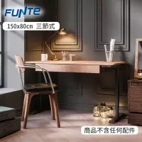 在飛比找PChome24h購物優惠-FUNTE 三節式電動升降桌_150x80cm 弧形桌板 多