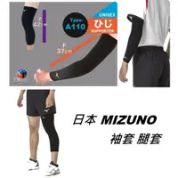 在飛比找蝦皮購物優惠-日本 MIZUNO 袖套 護腿套 護膝 護肘 護小腿 棒球 