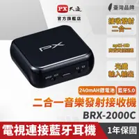 在飛比找蝦皮商城優惠-PX大通 BRX-2000C 無線藍芽5.0 接收發射器 二