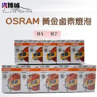 在飛比找Yahoo!奇摩拍賣優惠-OSRAM 黃金燈泡 鹵素燈泡 德國製 H4 H7 霧燈 大