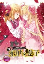 【電子書】蘿莉吸血鬼之赤月下的雙子 25