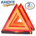 【AHOYE】國際標準高亮反光三角警示架 2入組