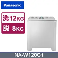 在飛比找蝦皮購物優惠-【Panasonic 國際牌】 NA-W120G1 12公斤