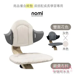 【丹麥Nomi】多階段兒童成長學習椅-加購配件 椅墊 躺椅墊 nomi椅墊 nomi 躺椅布套 nomi躺椅