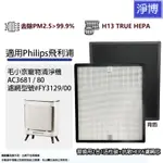 適用PHILIPS飛利浦AC3681/80毛小奈寵物空氣清淨機3合1除臭活性碳+抗敏HEPA濾網濾芯FY3129